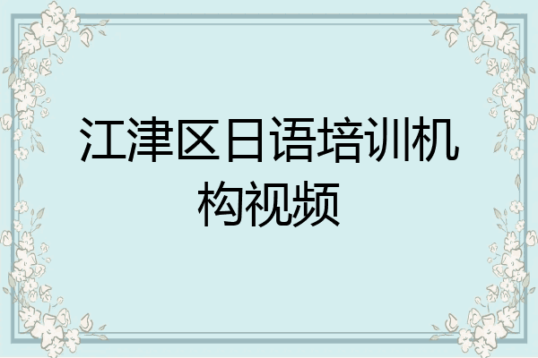 江津区日语培训机构视频