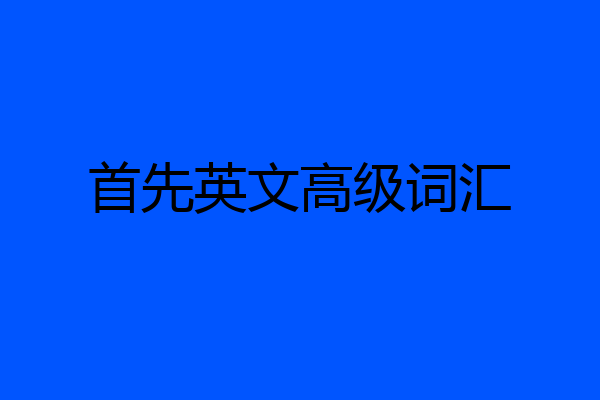 首先英文高级词汇