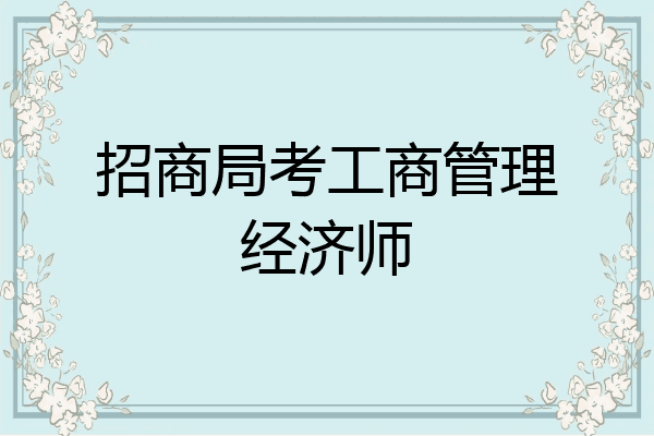 招商局考工商管理经济师