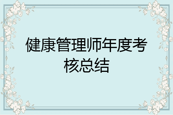 健康管理师年度考核总结