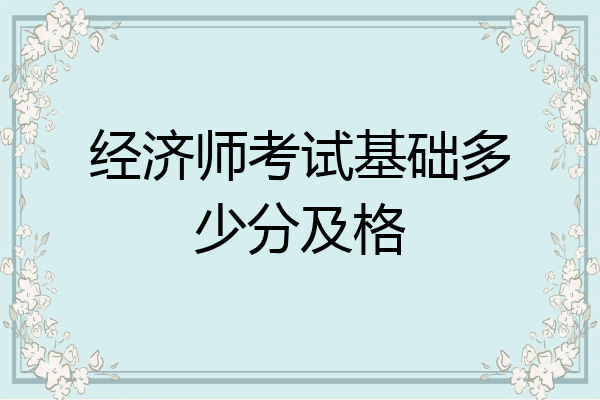 经济师考试基础多少分及格
