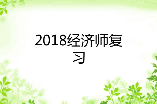 2018经济师复习