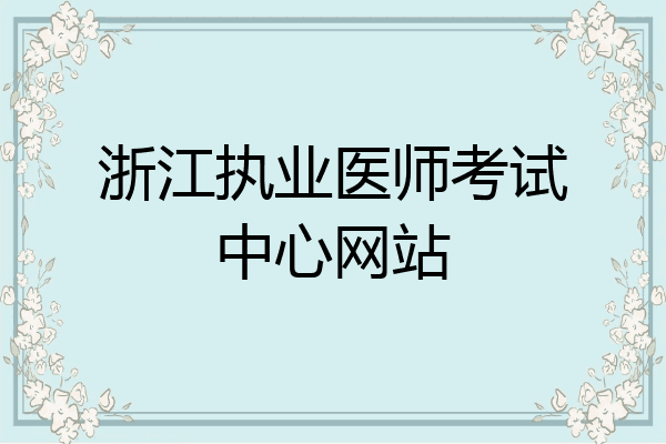 浙江执业医师考试中心网站