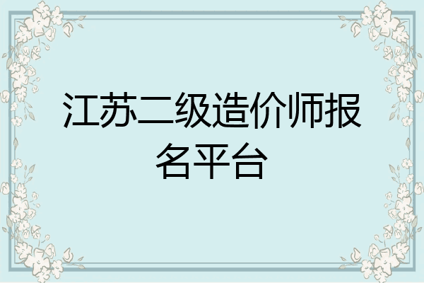 江苏二级造价师报名平台