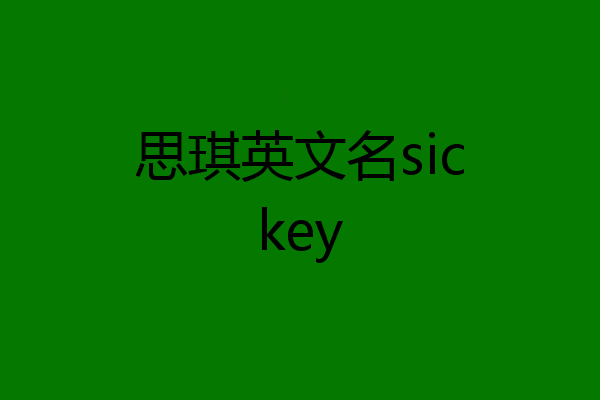 思琪英文名sickey
