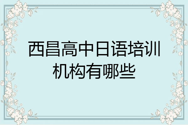 西昌高中日语培训机构有哪些