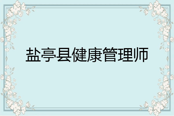 盐亭县健康管理师