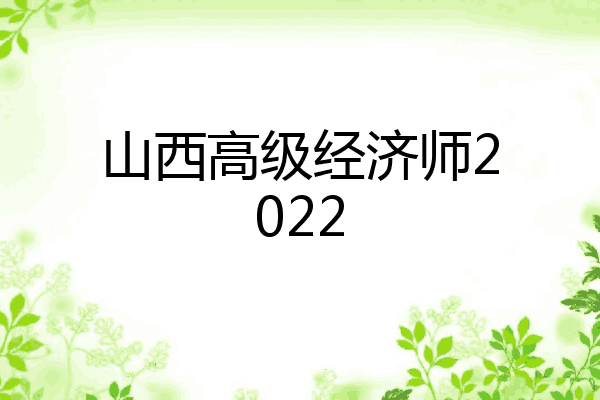 山西高级经济师2022