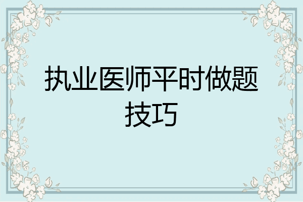 执业医师平时做题技巧