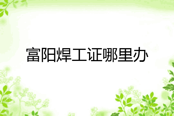 富阳焊工证哪里办