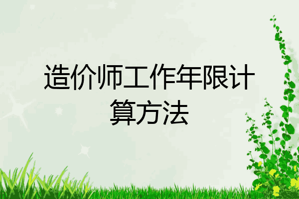 造价师工作年限计算方法
