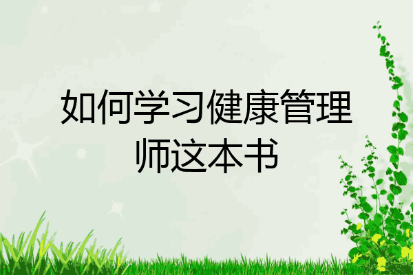 如何学习健康管理师这本书