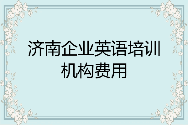 济南企业英语培训机构费用