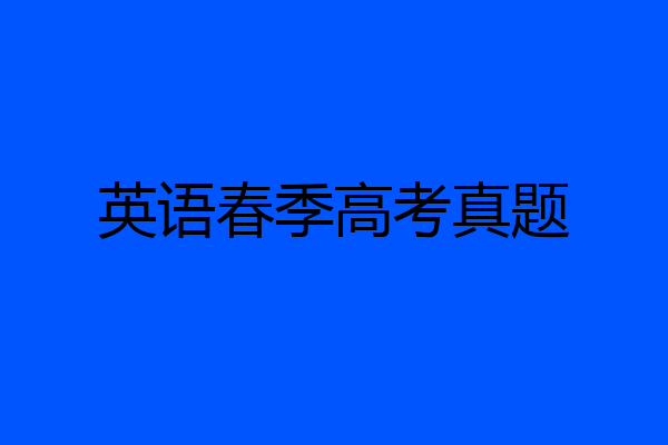英语春季高考真题