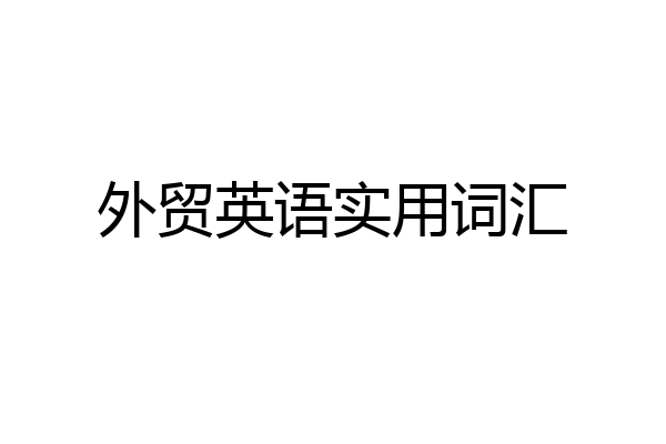 外贸英语实用词汇