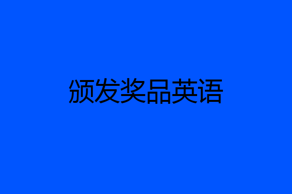 颁发奖品英语