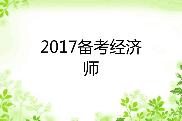 2017备考经济师