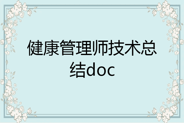 健康管理师技术总结doc