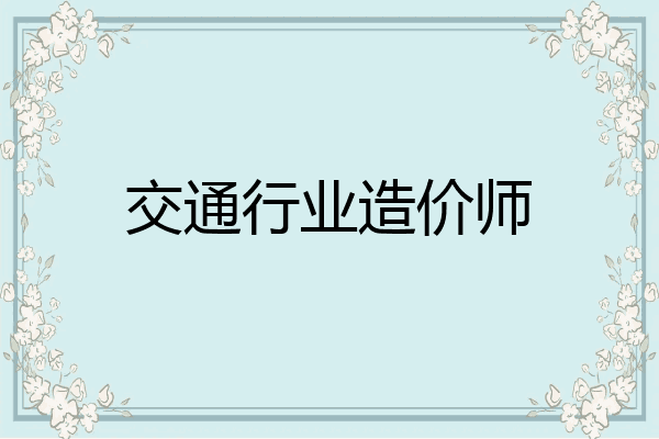 交通行业造价师