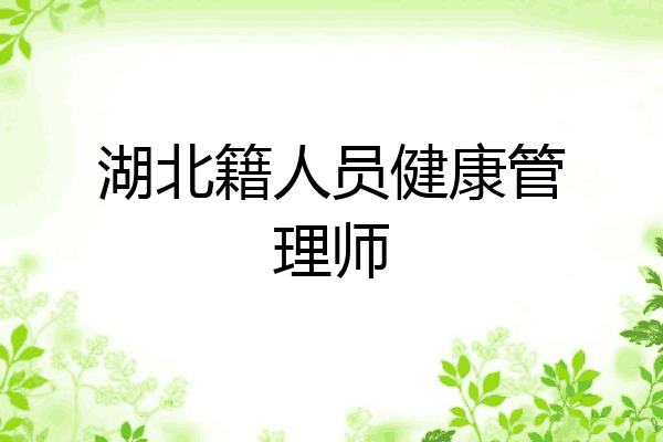 湖北籍人员健康管理师
