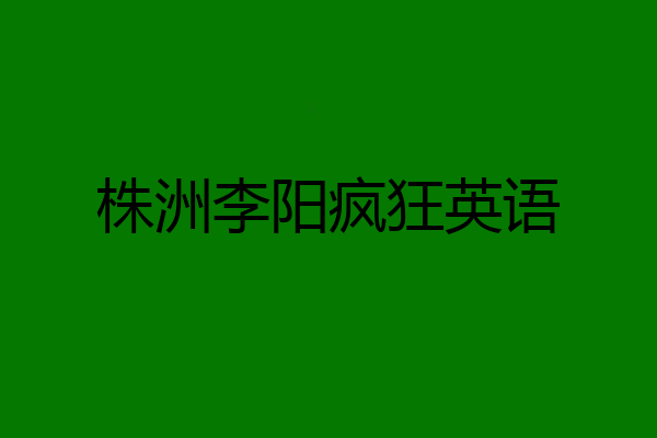 株洲李阳疯狂英语