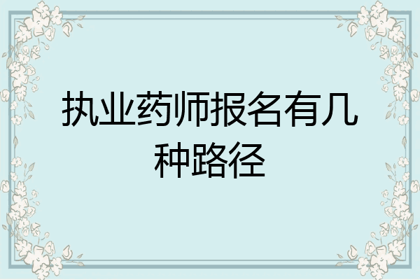 执业药师报名有几种路径