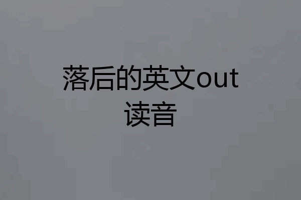 落后的英文out读音