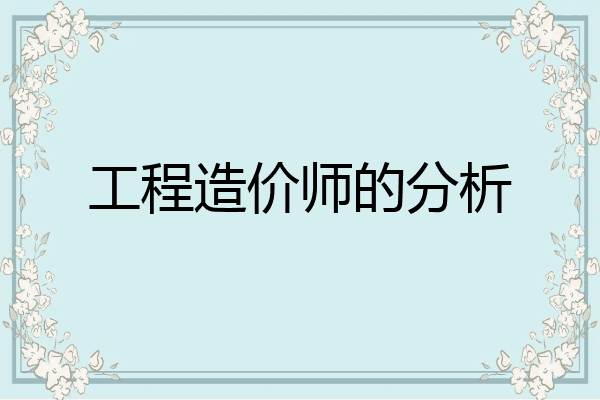 工程造价师的分析