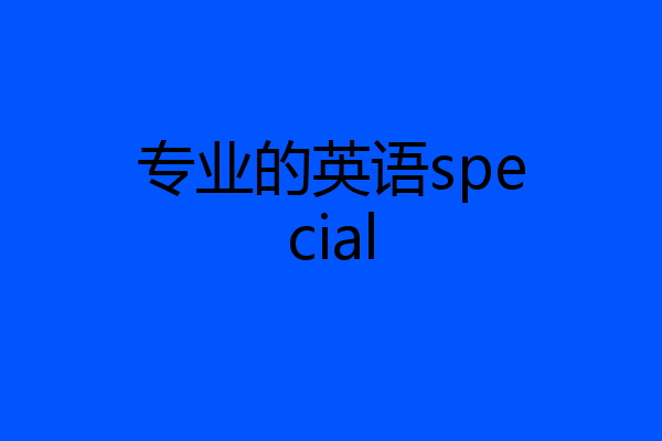 专业的英语special