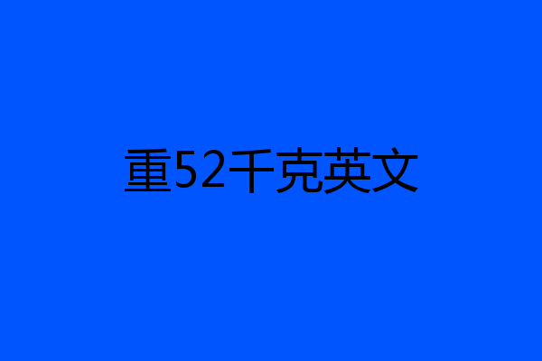 重52千克英文