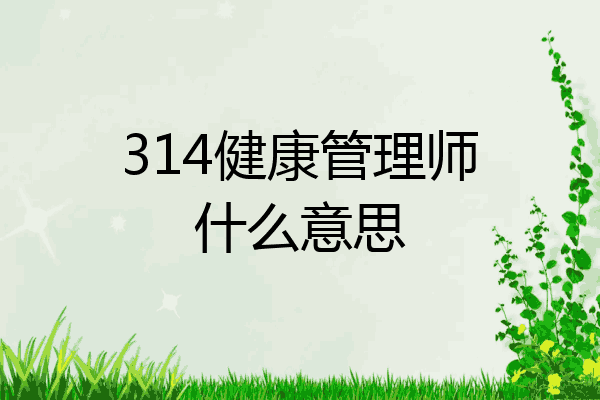 314健康管理师什么意思