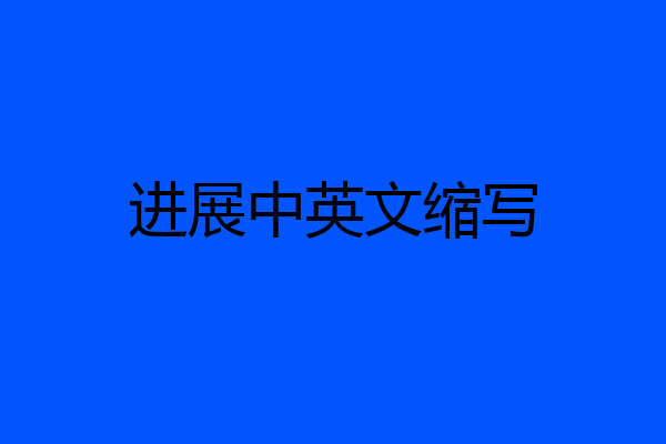 进展中英文缩写