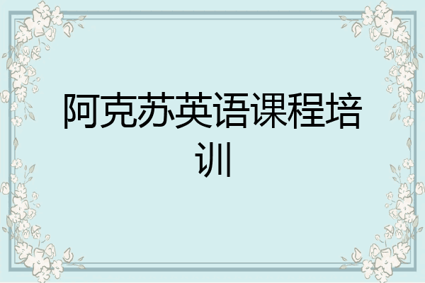 阿克苏英语课程培训