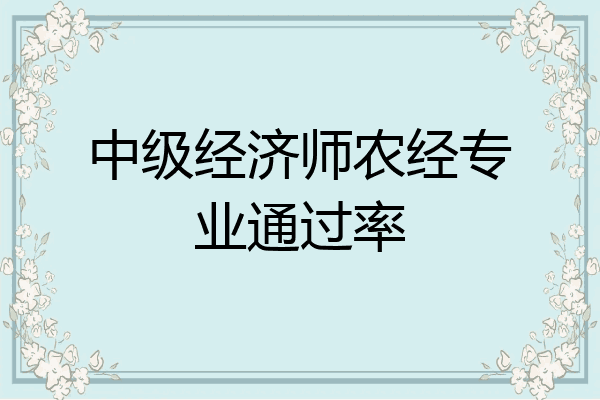 中级经济师农经专业通过率