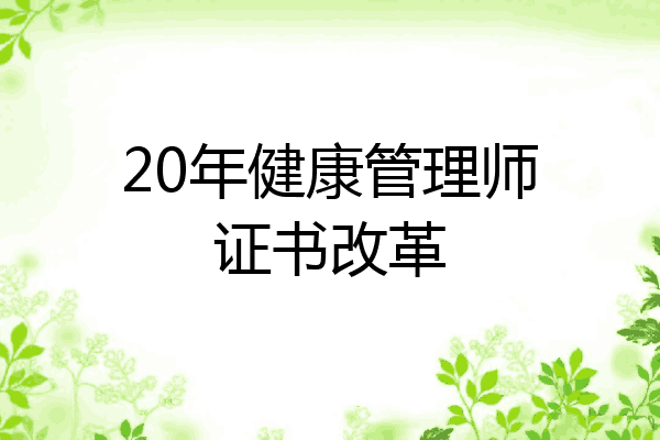 20年健康管理师证书改革