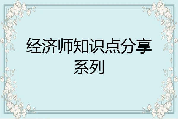 经济师知识点分享系列
