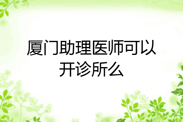 厦门助理医师可以开诊所么