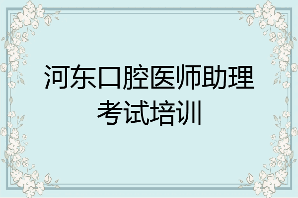 河东口腔医师助理考试培训