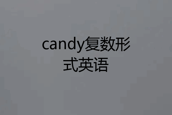 candy复数形式英语