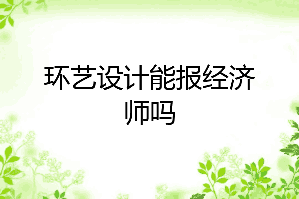 环艺设计能报经济师吗