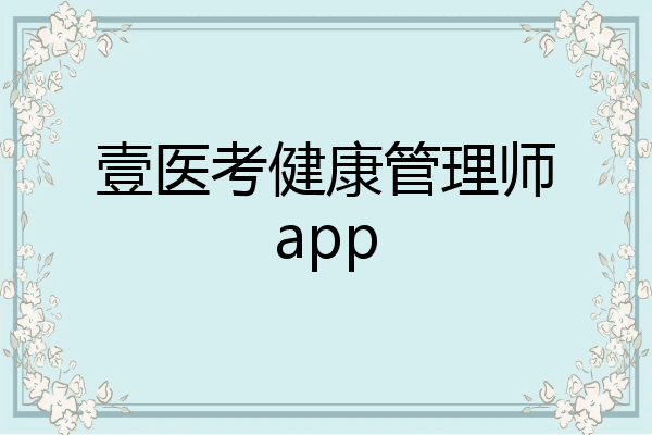 壹医考健康管理师app