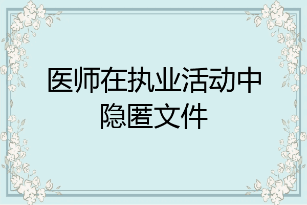 医师在执业活动中隐匿文件