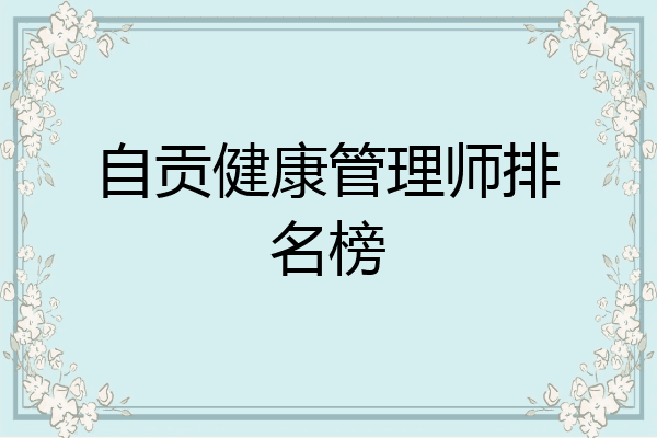 自贡健康管理师排名榜