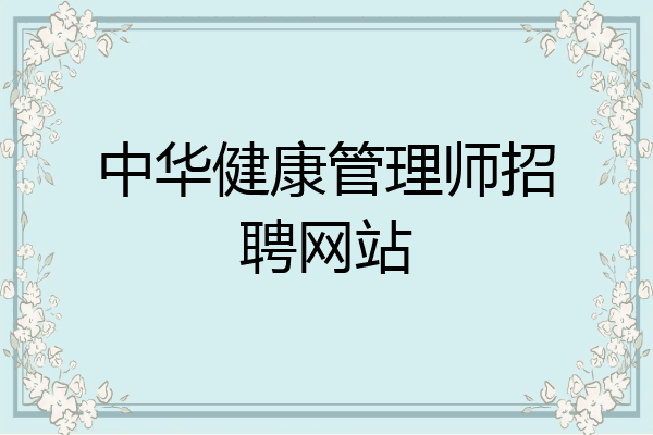 中华健康管理师招聘网站