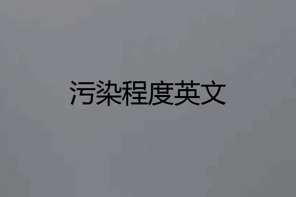 污染程度英文