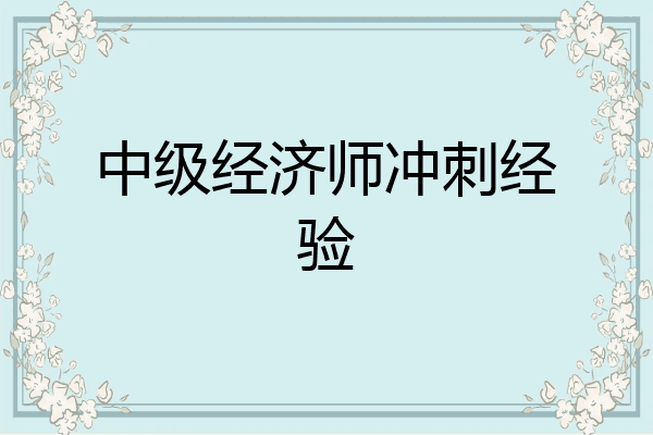 中级经济师冲刺经验