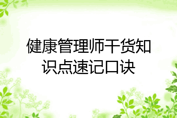 健康管理师干货知识点速记口诀