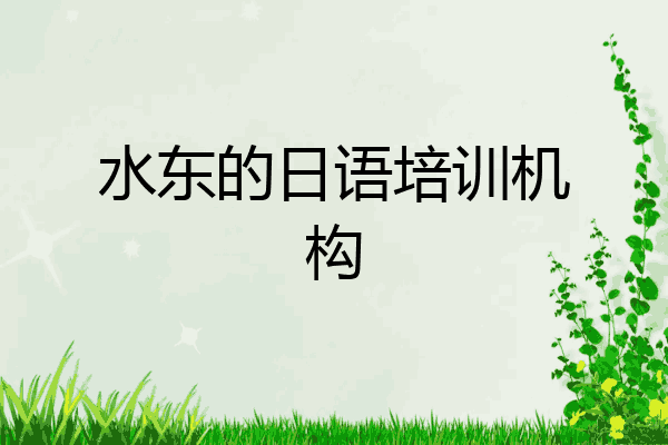 水东的日语培训机构