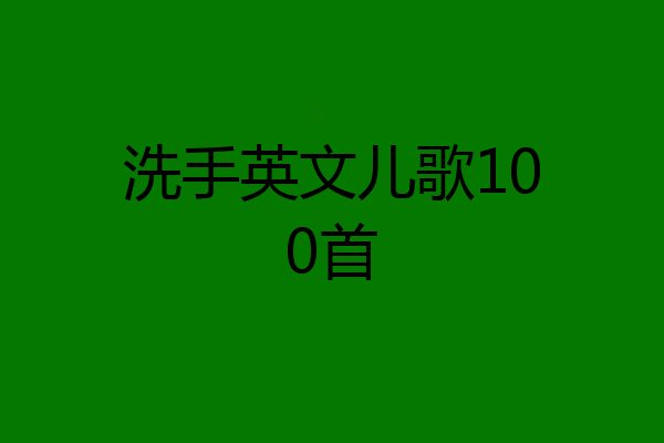 洗手英文儿歌100首