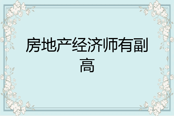 房地产经济师有副高